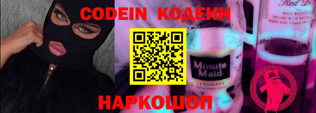 Кодеин Purple Drank  Кодеиновый сироп Lean Purple Drank  Вход с VPN  Лосино-Петровский 